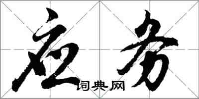 胡問遂應務行書怎么寫