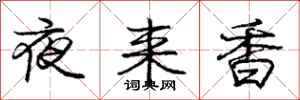 龐中華夜來香行書怎么寫
