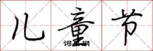 荊霄鵬兒童節行書怎么寫