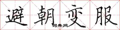 田英章避朝變服楷書怎么寫