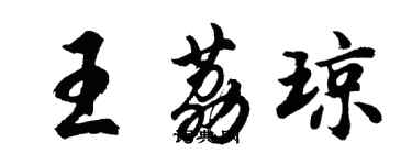 胡問遂王荔瓊行書個性簽名怎么寫