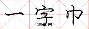 龐中華一字巾行書怎么寫