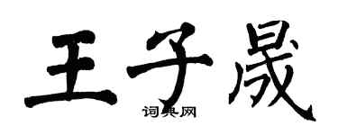 翁闓運王子晟楷書個性簽名怎么寫