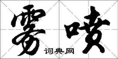 胡問遂霧噴行書怎么寫