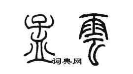陳墨孟雲篆書個性簽名怎么寫