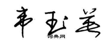 朱錫榮韋玉英草書個性簽名怎么寫