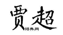 翁闓運賈超楷書個性簽名怎么寫