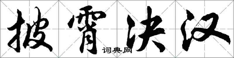 胡問遂披霄決漢行書怎么寫