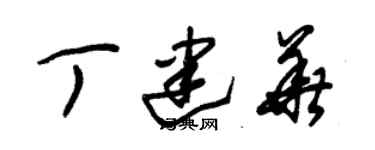 朱錫榮丁建華草書個性簽名怎么寫