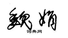 朱錫榮魏娟草書個性簽名怎么寫