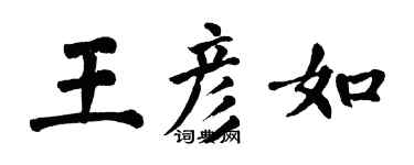 翁闓運王彥如楷書個性簽名怎么寫