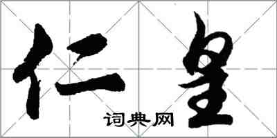 胡問遂仁皇行書怎么寫