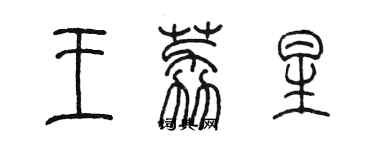 陳墨王荔星篆書個性簽名怎么寫