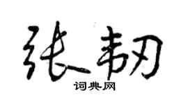 曾慶福張韌行書個性簽名怎么寫