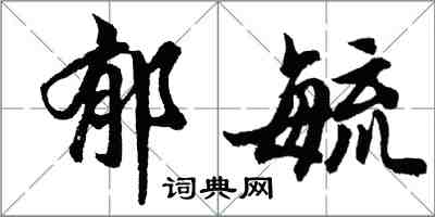 胡問遂郁毓行書怎么寫