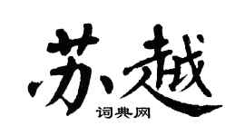 翁闓運蘇越楷書個性簽名怎么寫