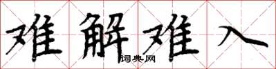 周炳元難解難入楷書怎么寫