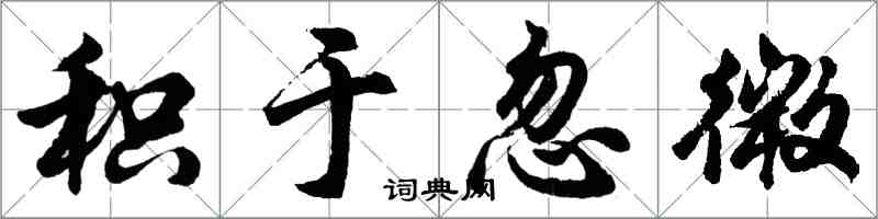 胡問遂積於忽微行書怎么寫