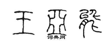 陳聲遠王亞能篆書個性簽名怎么寫