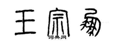 曾慶福王宗鵬篆書個性簽名怎么寫