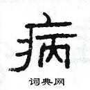 楊為國寫的硬筆隸書病