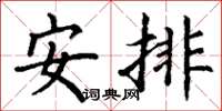丁謙安排楷書怎么寫