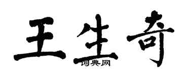 翁闓運王生奇楷書個性簽名怎么寫