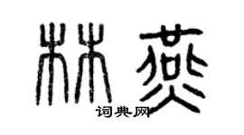 曾慶福林燕篆書個性簽名怎么寫