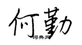 王正良何勤行書個性簽名怎么寫