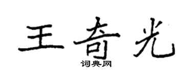 袁強王奇光楷書個性簽名怎么寫