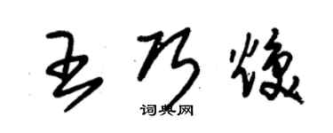 朱錫榮王巧煥草書個性簽名怎么寫