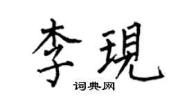 何伯昌李現楷書個性簽名怎么寫