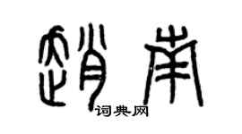 曾慶福趙南篆書個性簽名怎么寫