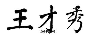 翁闓運王才秀楷書個性簽名怎么寫