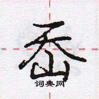 龐中華寫的硬筆行書岙