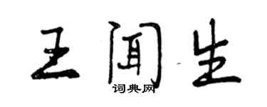 曾慶福王聞生行書個性簽名怎么寫