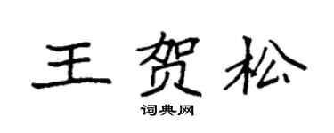 袁強王賀松楷書個性簽名怎么寫
