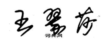 朱錫榮王翠莎草書個性簽名怎么寫