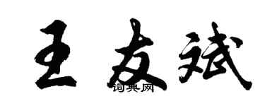 胡問遂王友斌行書個性簽名怎么寫