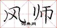 龐中華風師楷書怎么寫