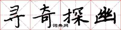 周炳元尋奇探幽楷書怎么寫