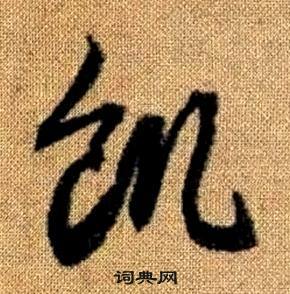 真草千字文中趙孟頫的寫法