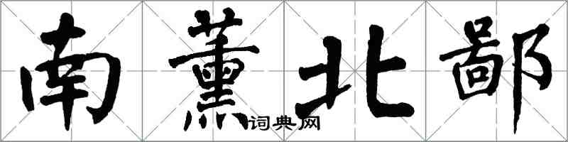 翁闓運南薰北鄙楷書怎么寫