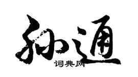 胡問遂孫通行書個性簽名怎么寫