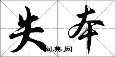 胡問遂失本行書怎么寫