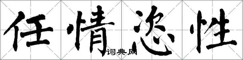 翁闓運任情恣性楷書怎么寫