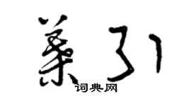 曾慶福葉引草書個性簽名怎么寫