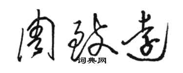 駱恆光周致遠草書個性簽名怎么寫