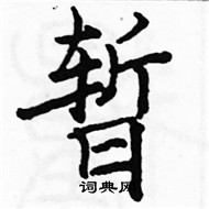 駱恆光寫的硬筆楷書暫