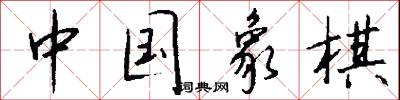 俏樣子的意思_俏樣子的解釋_國語詞典
